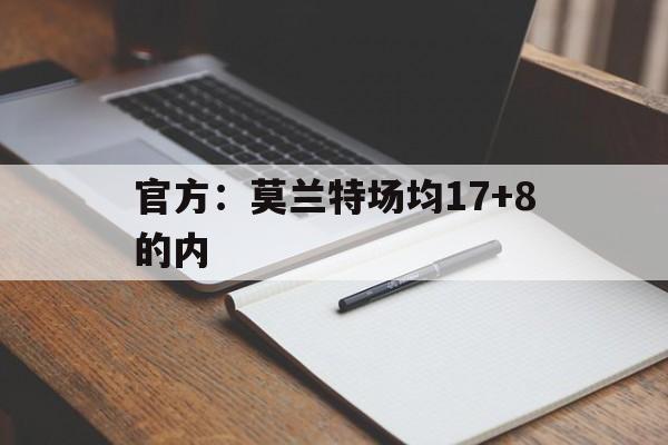 官方:莫兰特场均17+8的内(莫兰特本赛季场均数据) 官方:莫兰特场均17+8的内(莫兰特本赛季场均数据)