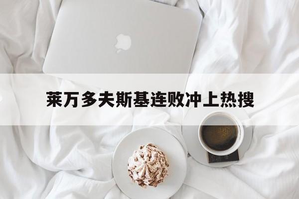 莱万多夫斯基连败冲上热搜(莱万多夫斯基自由身加盟美职联)