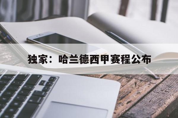 独家：哈兰德西甲赛程公布(哈兰德在西班牙甲级联赛打了几场)|开元捕鱼游戏